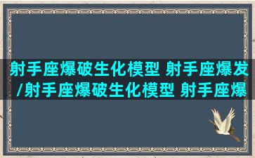 射手座爆破生化模型 射手座爆发/射手座爆破生化模型 射手座爆发-我的网站